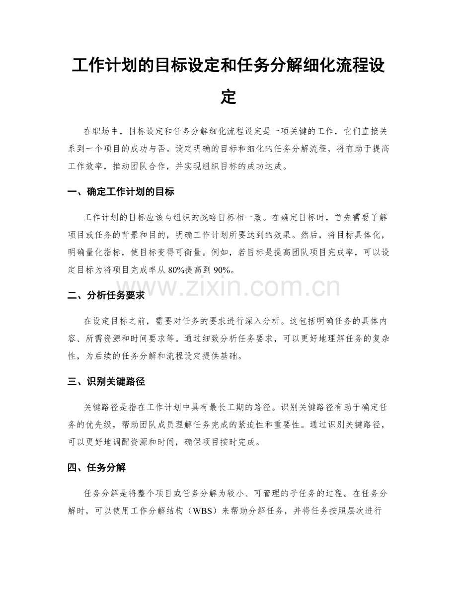 工作计划的目标设定和任务分解细化流程设定.docx_第1页