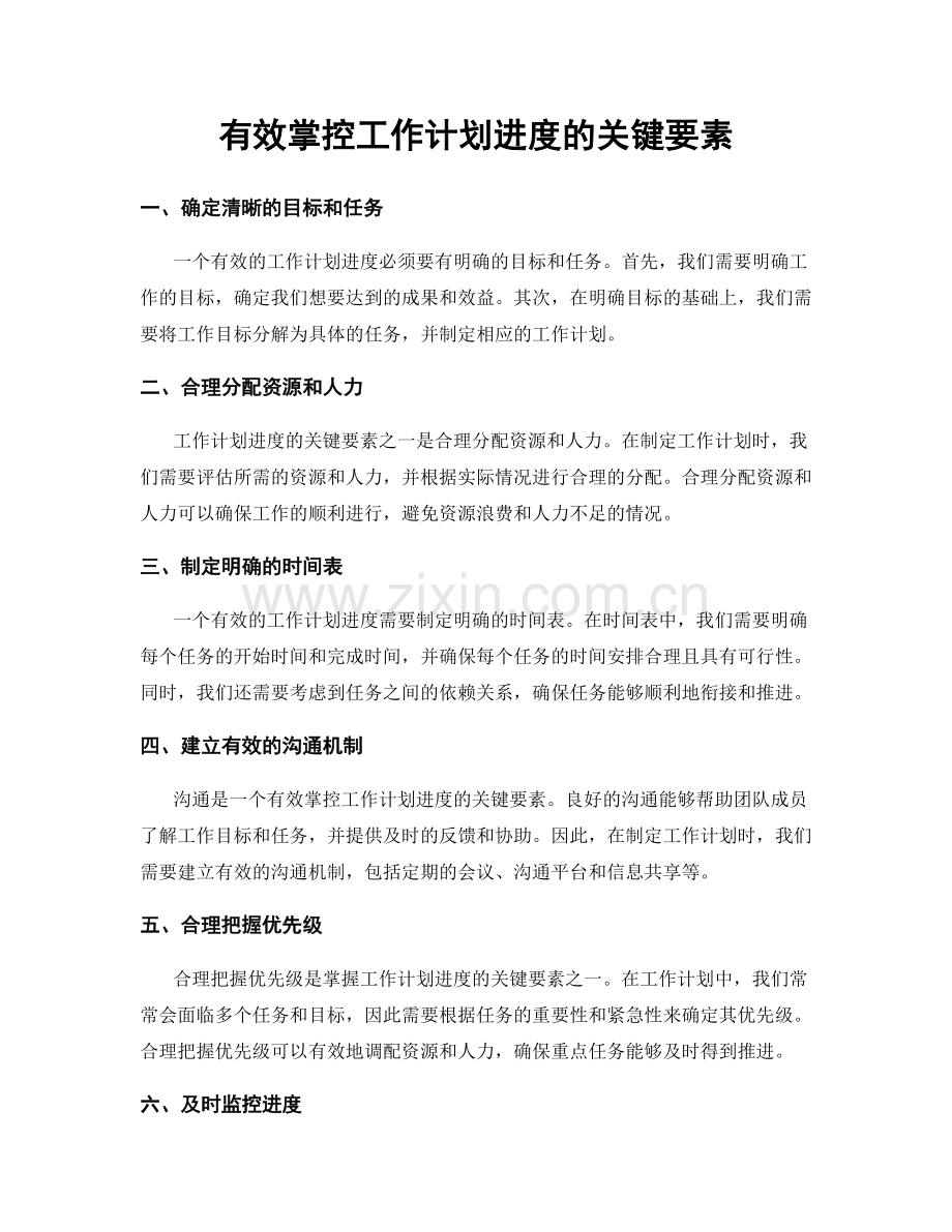 有效掌控工作计划进度的关键要素.docx_第1页