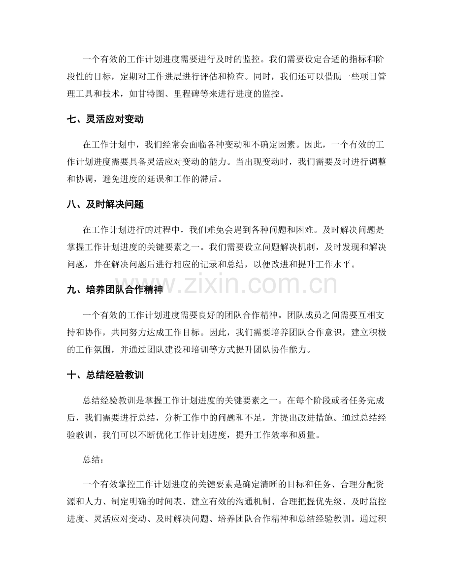 有效掌控工作计划进度的关键要素.docx_第2页