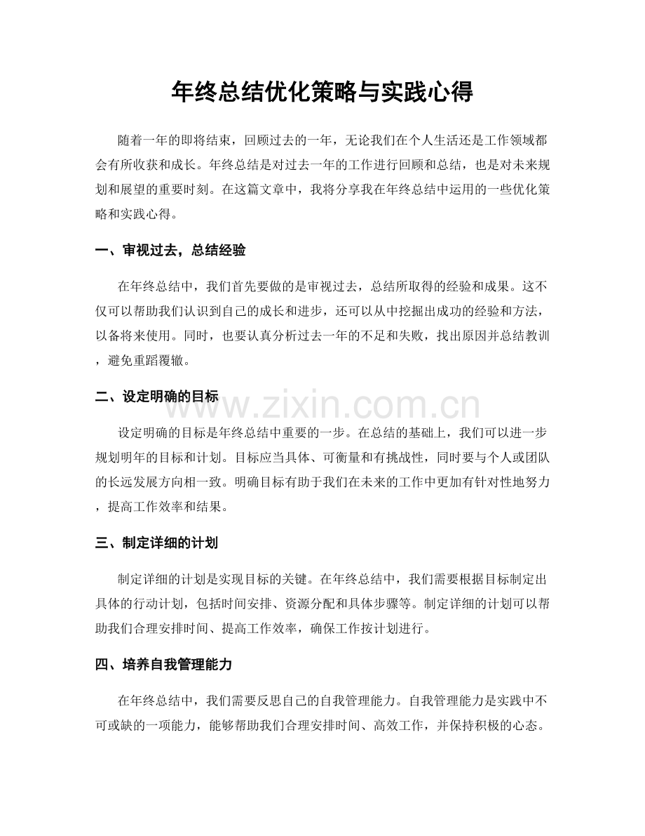 年终总结优化策略与实践心得.docx_第1页