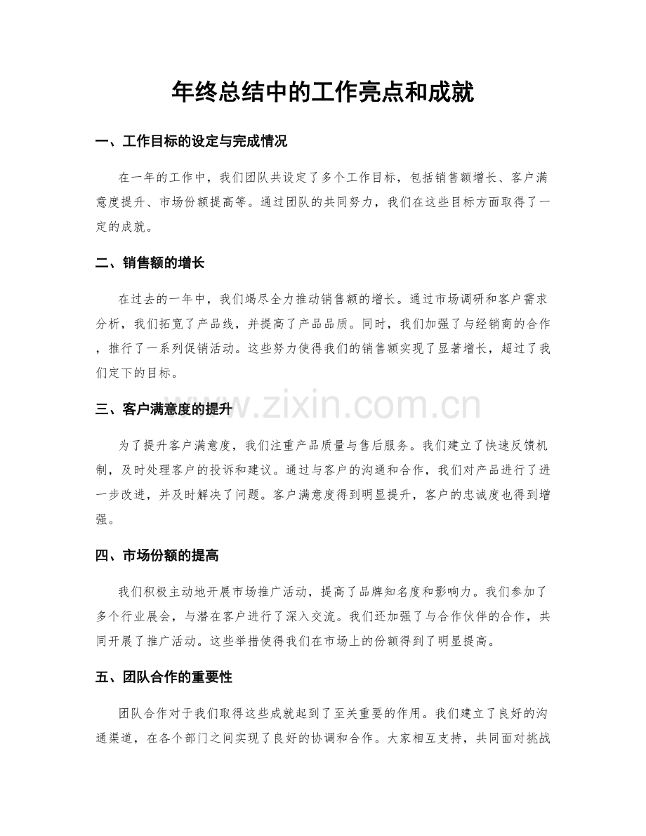 年终总结中的工作亮点和成就.docx_第1页