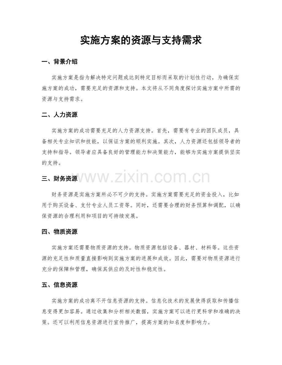 实施方案的资源与支持需求.docx_第1页