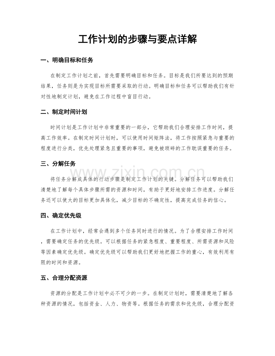 工作计划的步骤与要点详解.docx_第1页