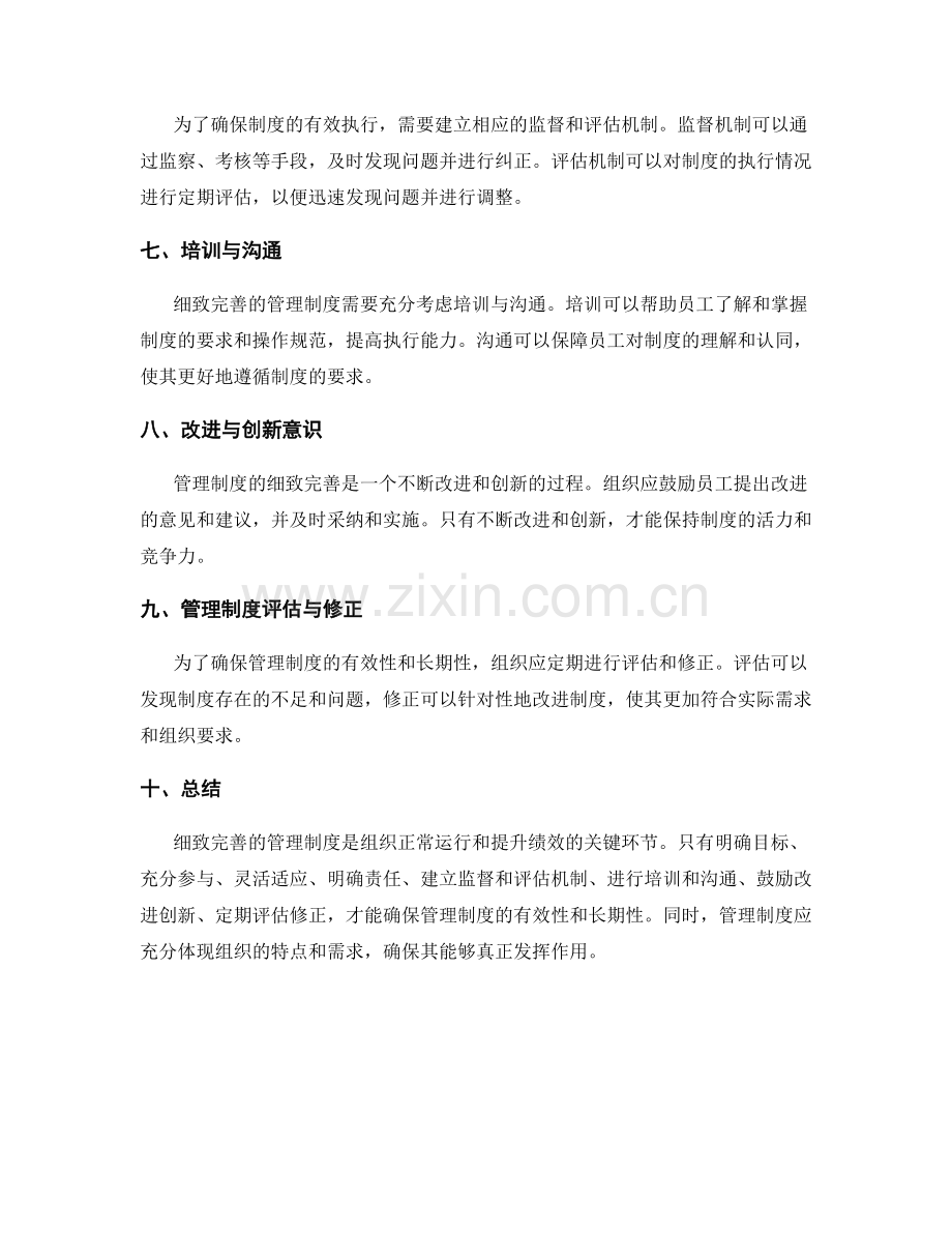 细致完善的管理制度的关键环节.docx_第2页