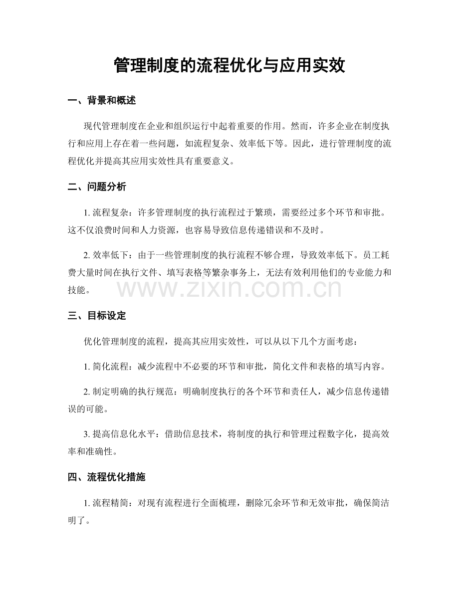 管理制度的流程优化与应用实效.docx_第1页