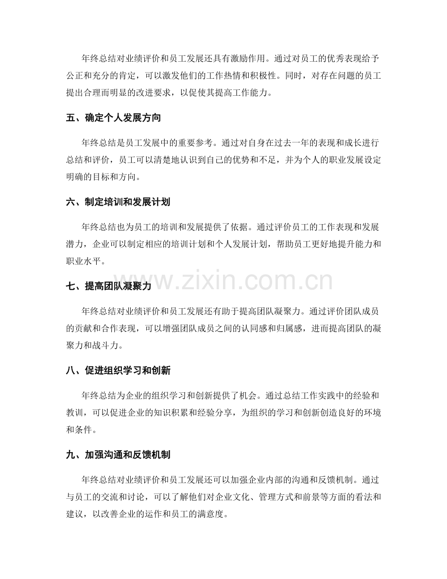 年终总结对业绩评价和员工发展的指导影响研究.docx_第2页