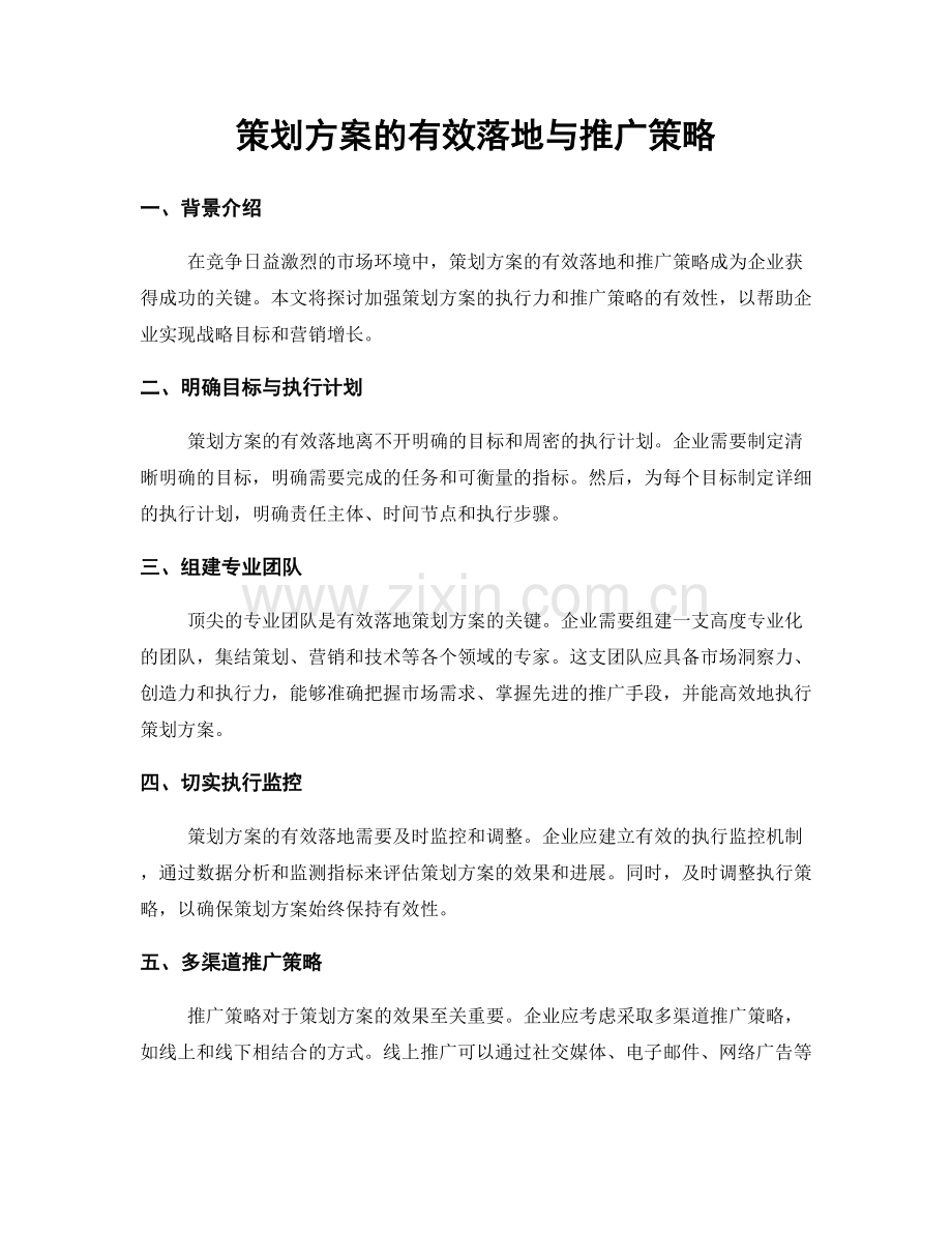 策划方案的有效落地与推广策略.docx_第1页