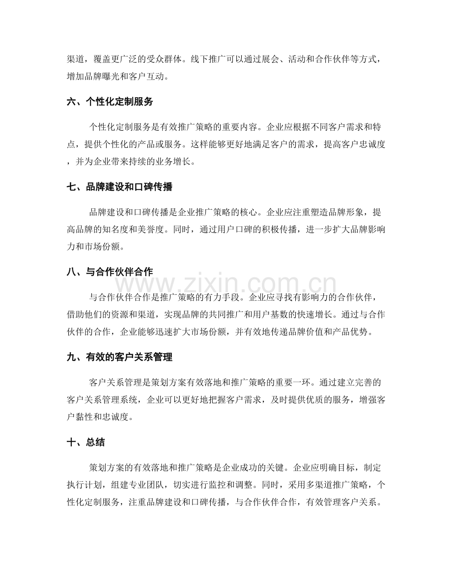 策划方案的有效落地与推广策略.docx_第2页