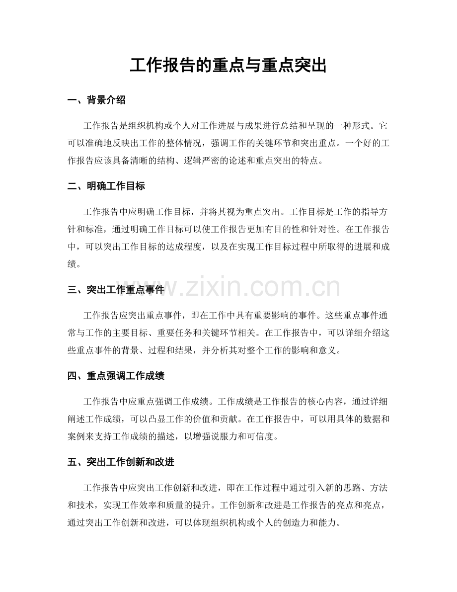 工作报告的重点与重点突出.docx_第1页