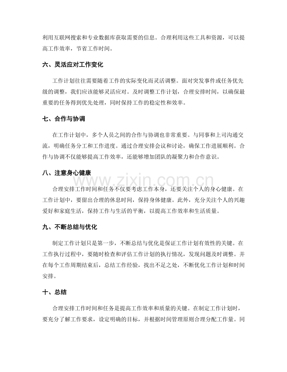 工作计划中如何合理安排工作时间与任务.docx_第2页