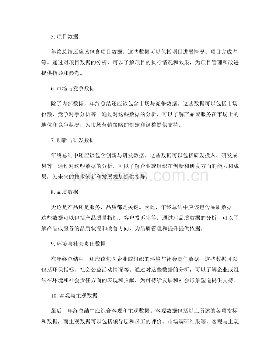 年终总结中应包含的核心数据与信息.docx_第2页