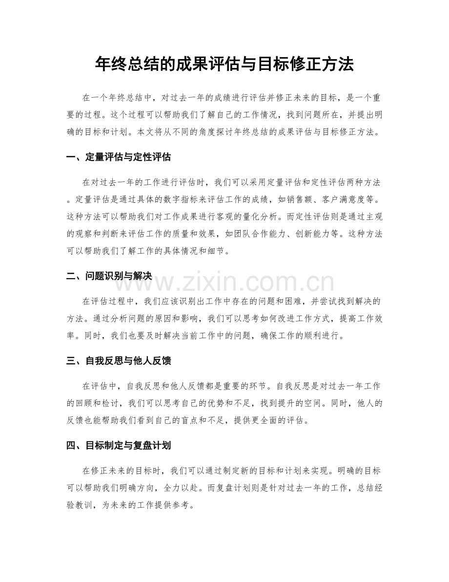 年终总结的成果评估与目标修正方法.docx_第1页