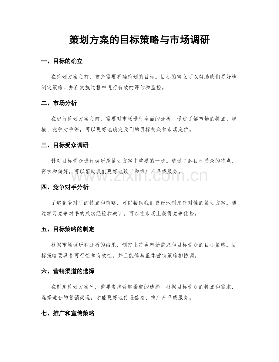 策划方案的目标策略与市场调研.docx_第1页