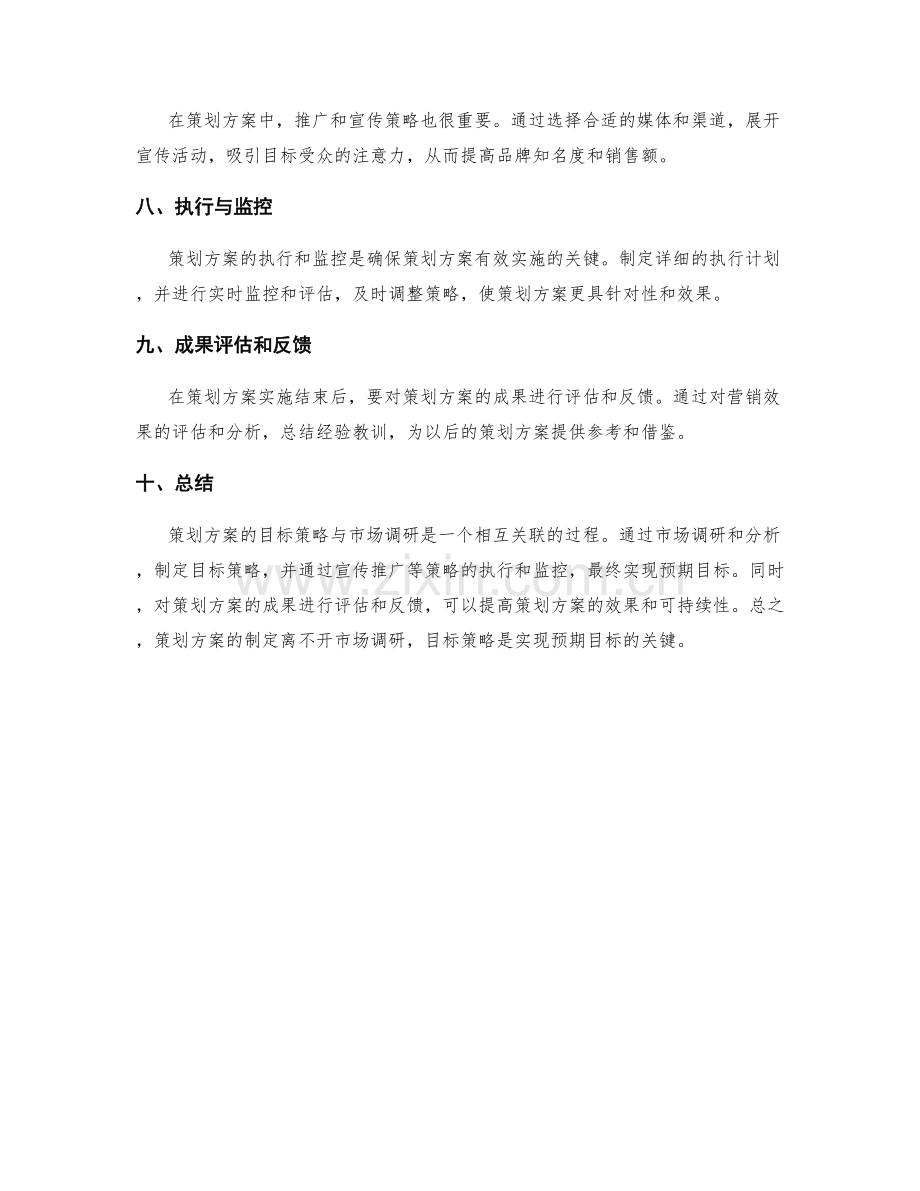 策划方案的目标策略与市场调研.docx_第2页