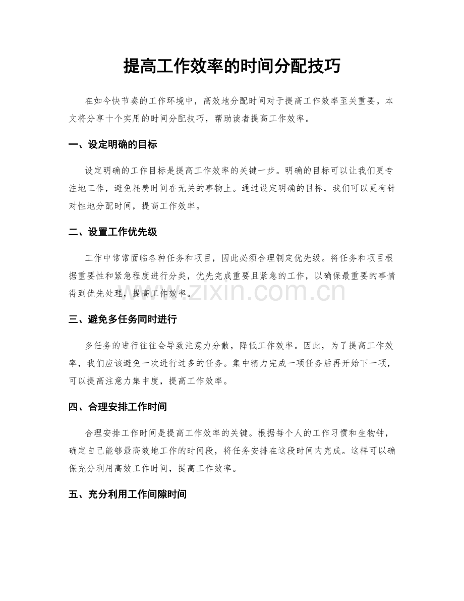 提高工作效率的时间分配技巧.docx_第1页