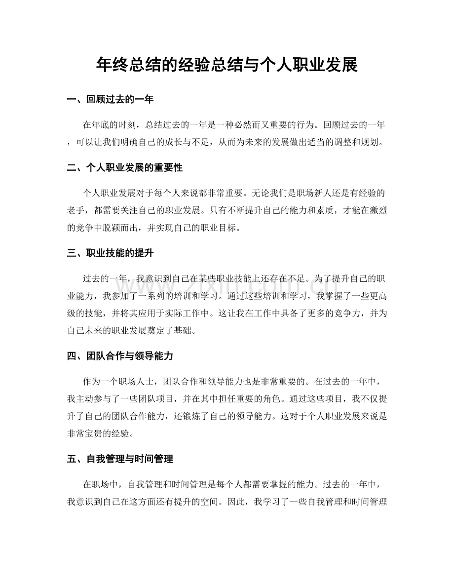 年终总结的经验总结与个人职业发展.docx_第1页