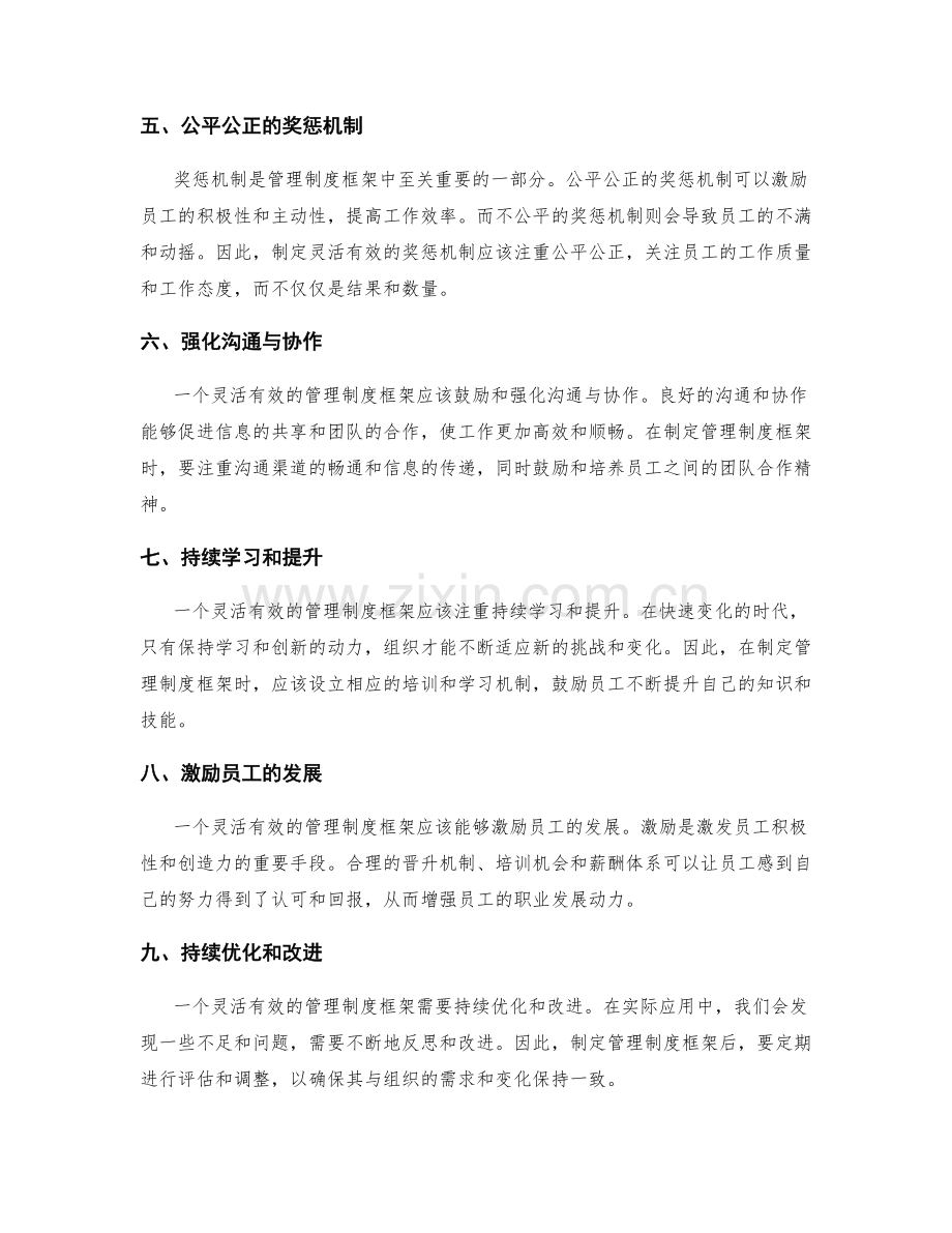 制定灵活有效的管理制度框架.docx_第2页