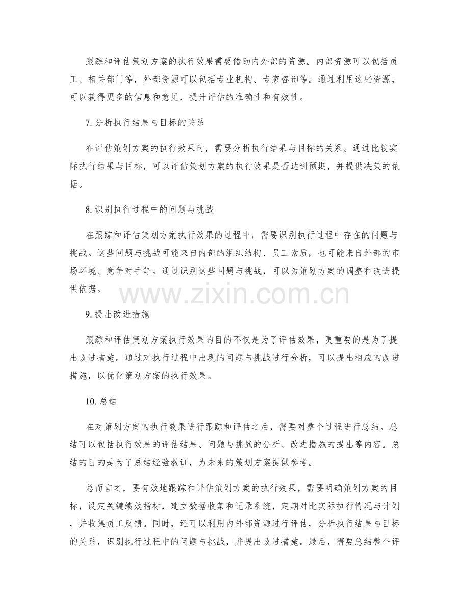 如何有效跟踪和评估策划方案的执行效果.docx_第2页