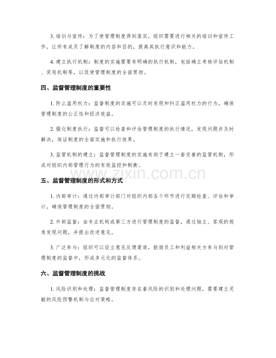 管理制度的实施与监督是保证制度落地的重要环节.docx_第2页