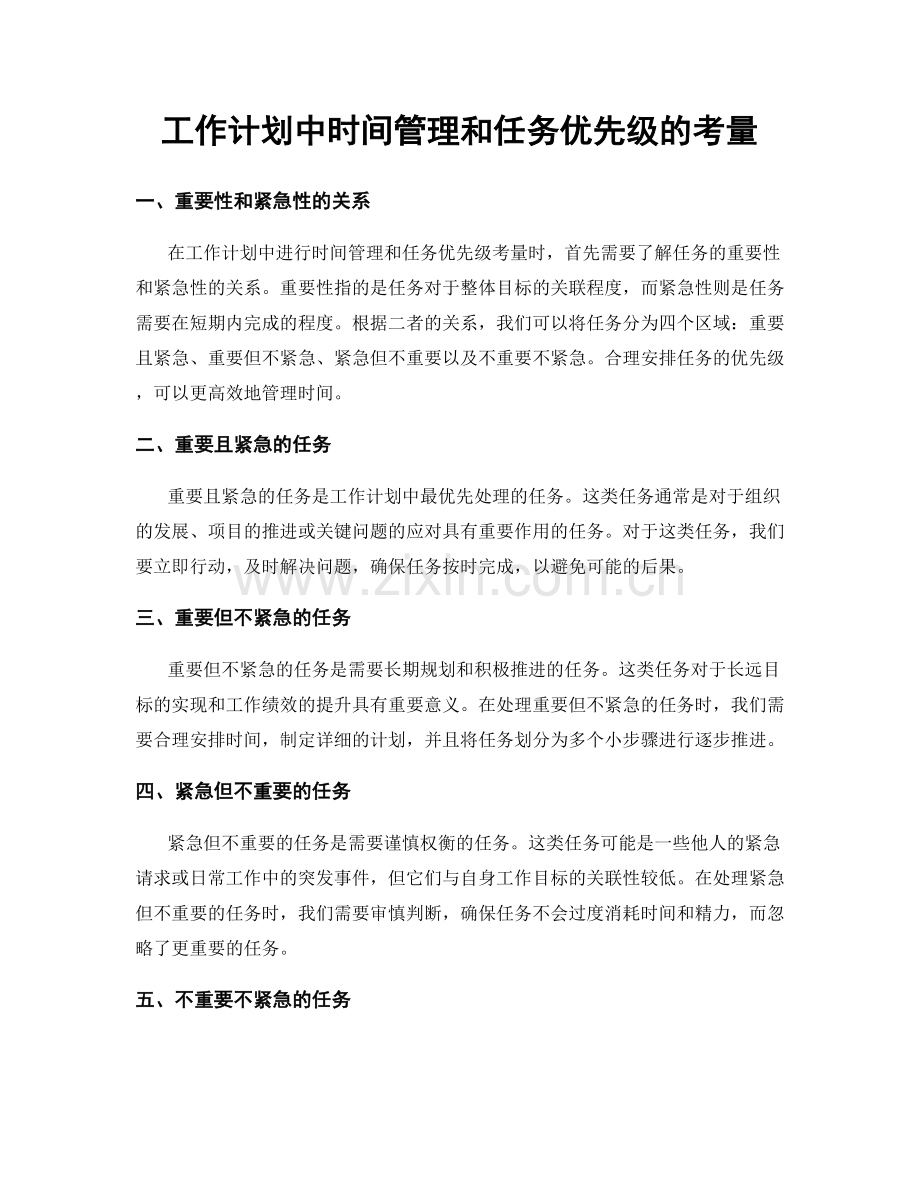 工作计划中时间管理和任务优先级的考量.docx_第1页