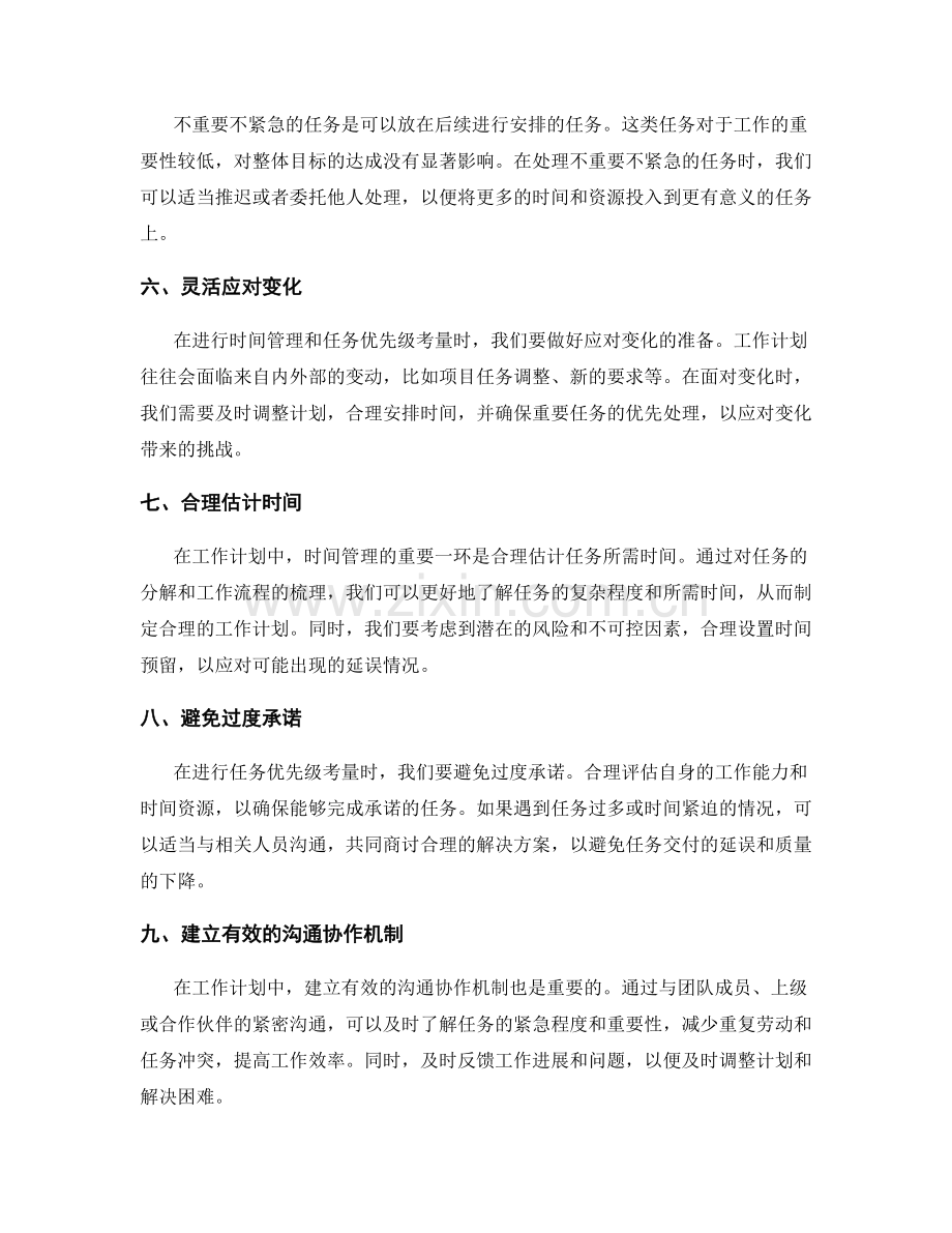 工作计划中时间管理和任务优先级的考量.docx_第2页