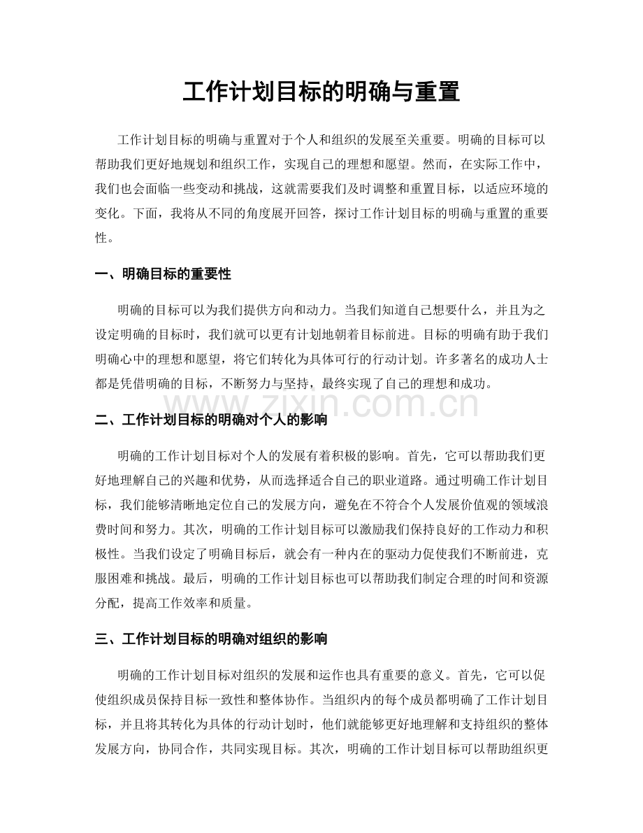 工作计划目标的明确与重置.docx_第1页