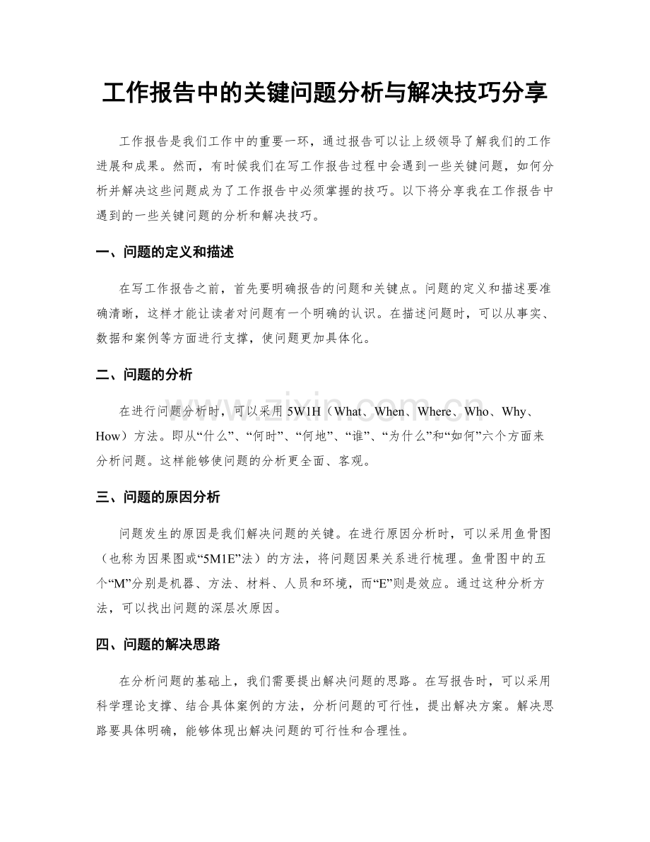 工作报告中的关键问题分析与解决技巧分享.docx_第1页