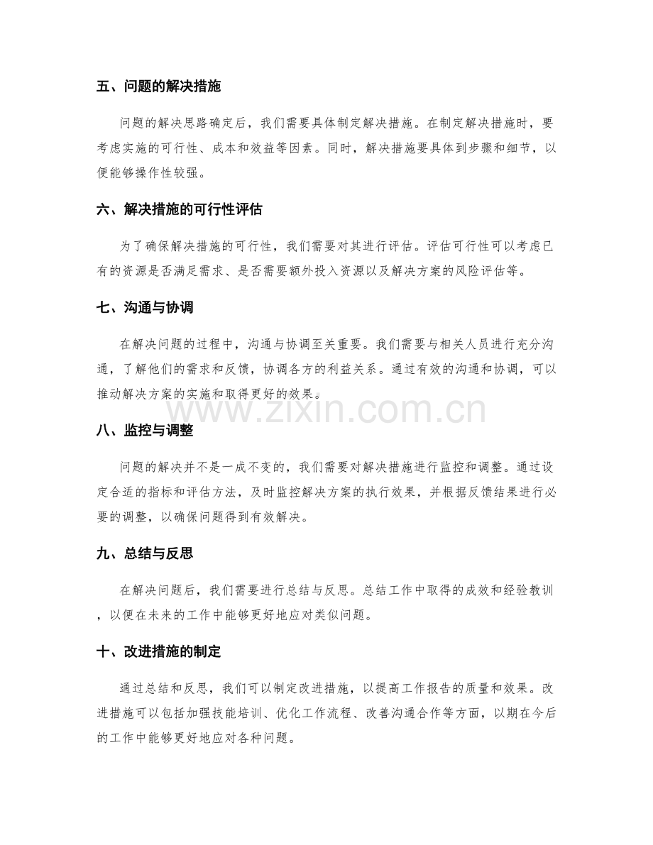 工作报告中的关键问题分析与解决技巧分享.docx_第2页