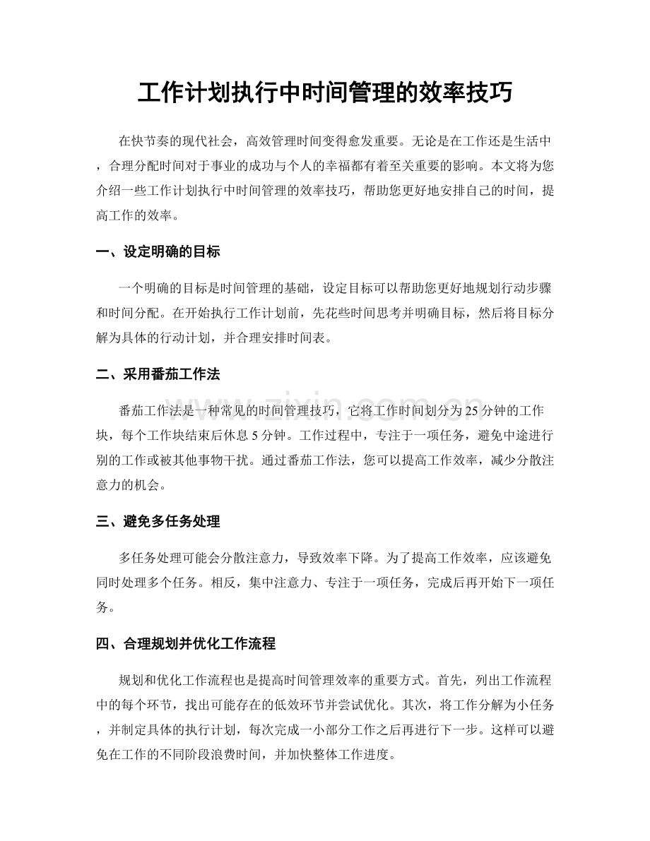 工作计划执行中时间管理的效率技巧.docx_第1页