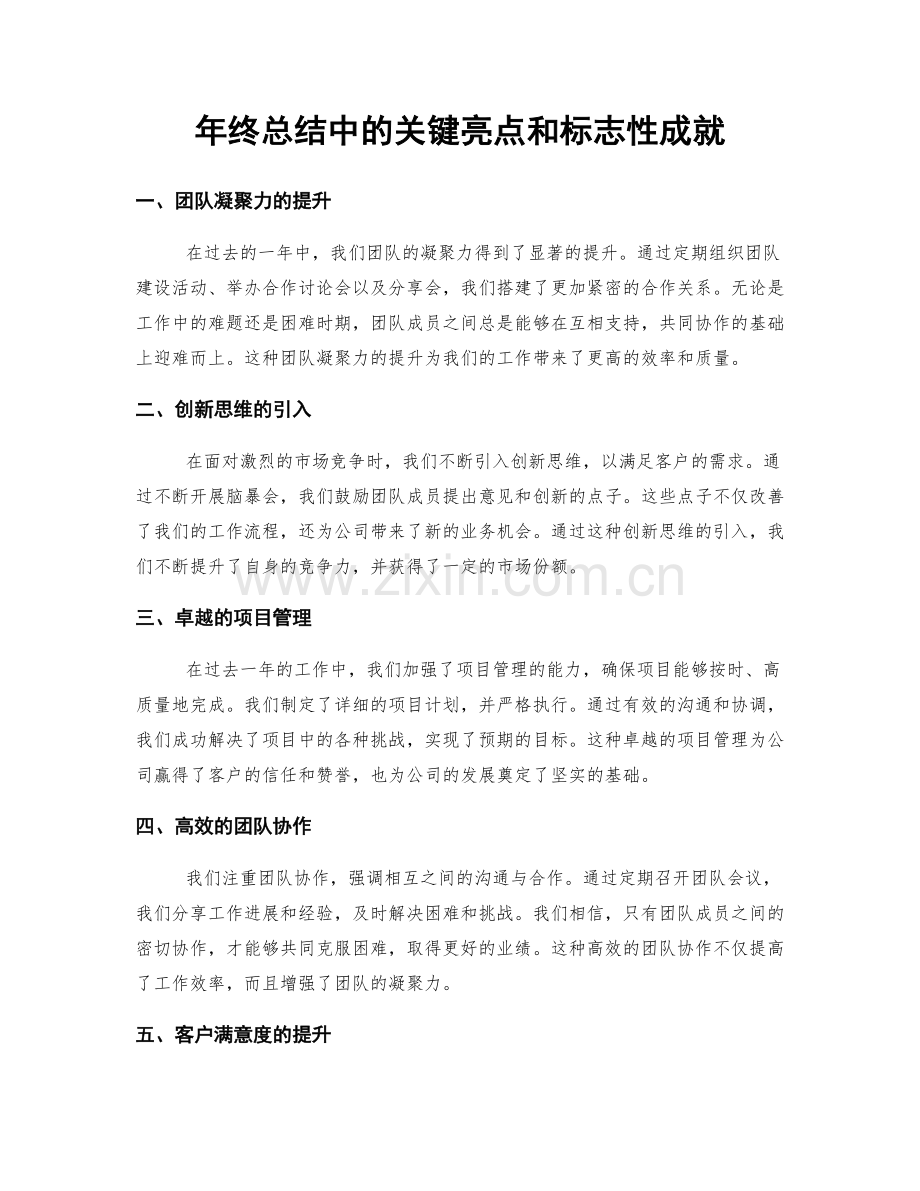 年终总结中的关键亮点和标志性成就.docx_第1页