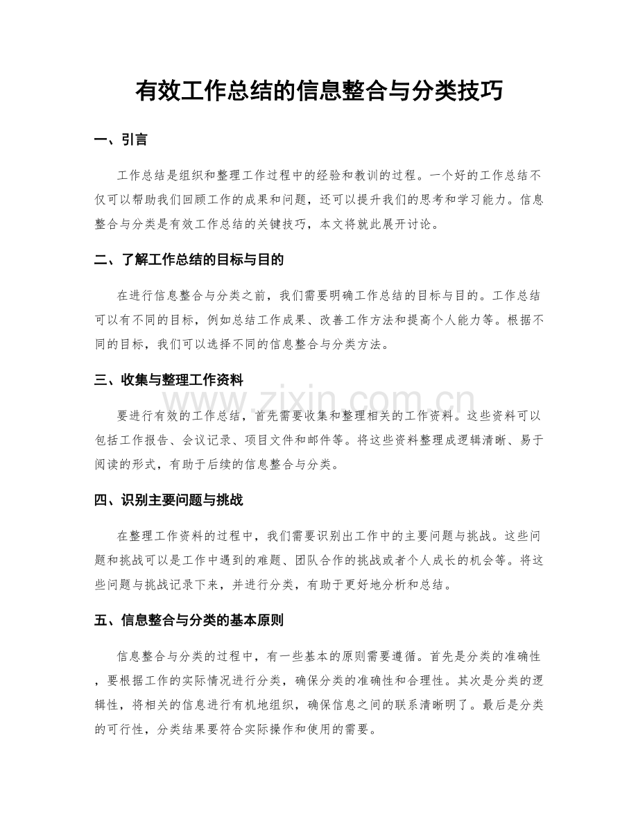 有效工作总结的信息整合与分类技巧.docx_第1页