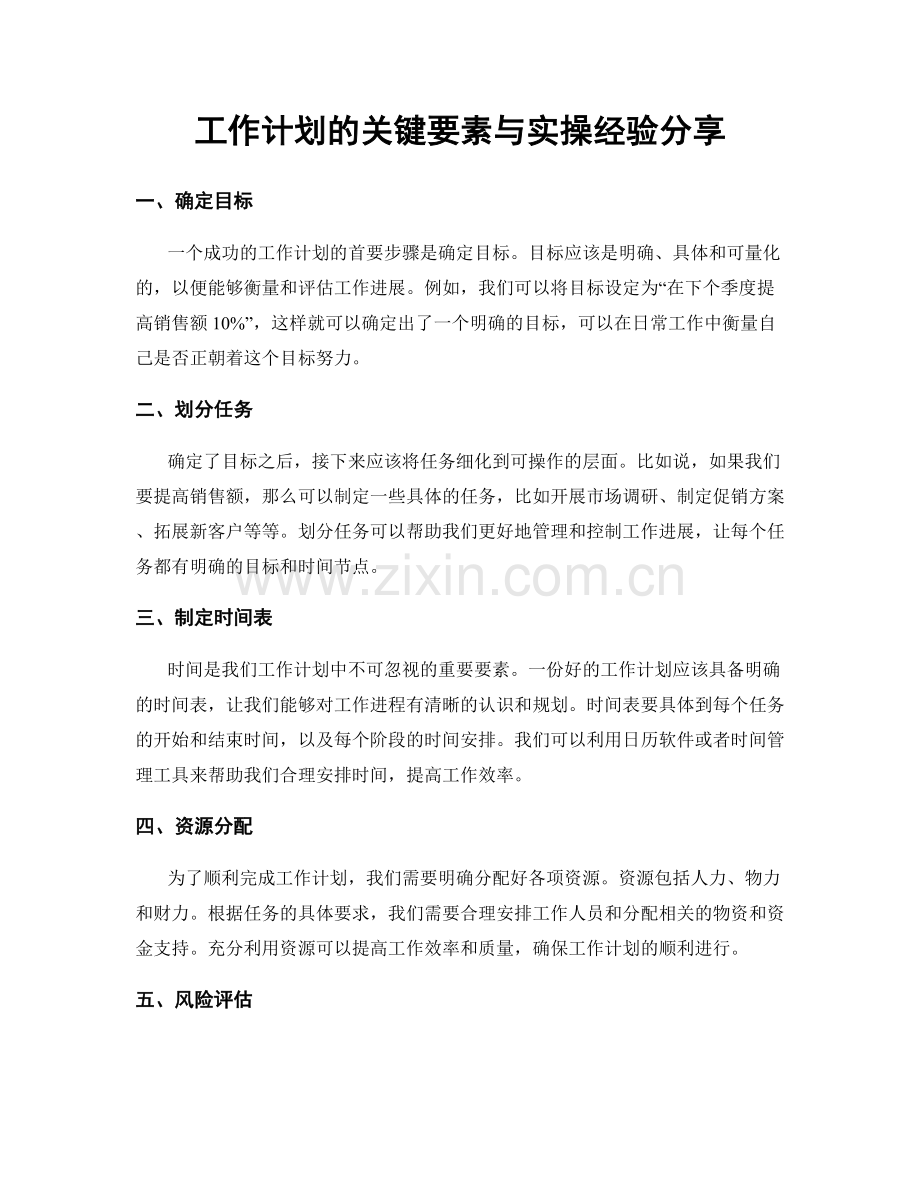 工作计划的关键要素与实操经验分享.docx_第1页