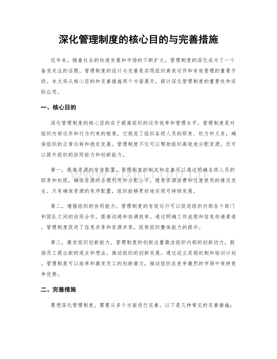 深化管理制度的核心目的与完善措施.docx_第1页