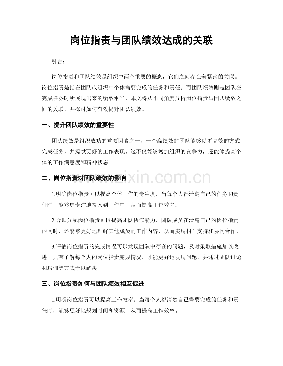 岗位职责与团队绩效达成的关联.docx_第1页