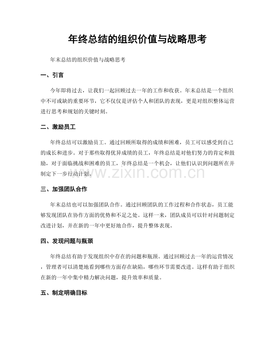 年终总结的组织价值与战略思考.docx_第1页