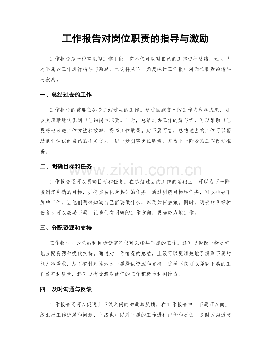 工作报告对岗位职责的指导与激励.docx_第1页