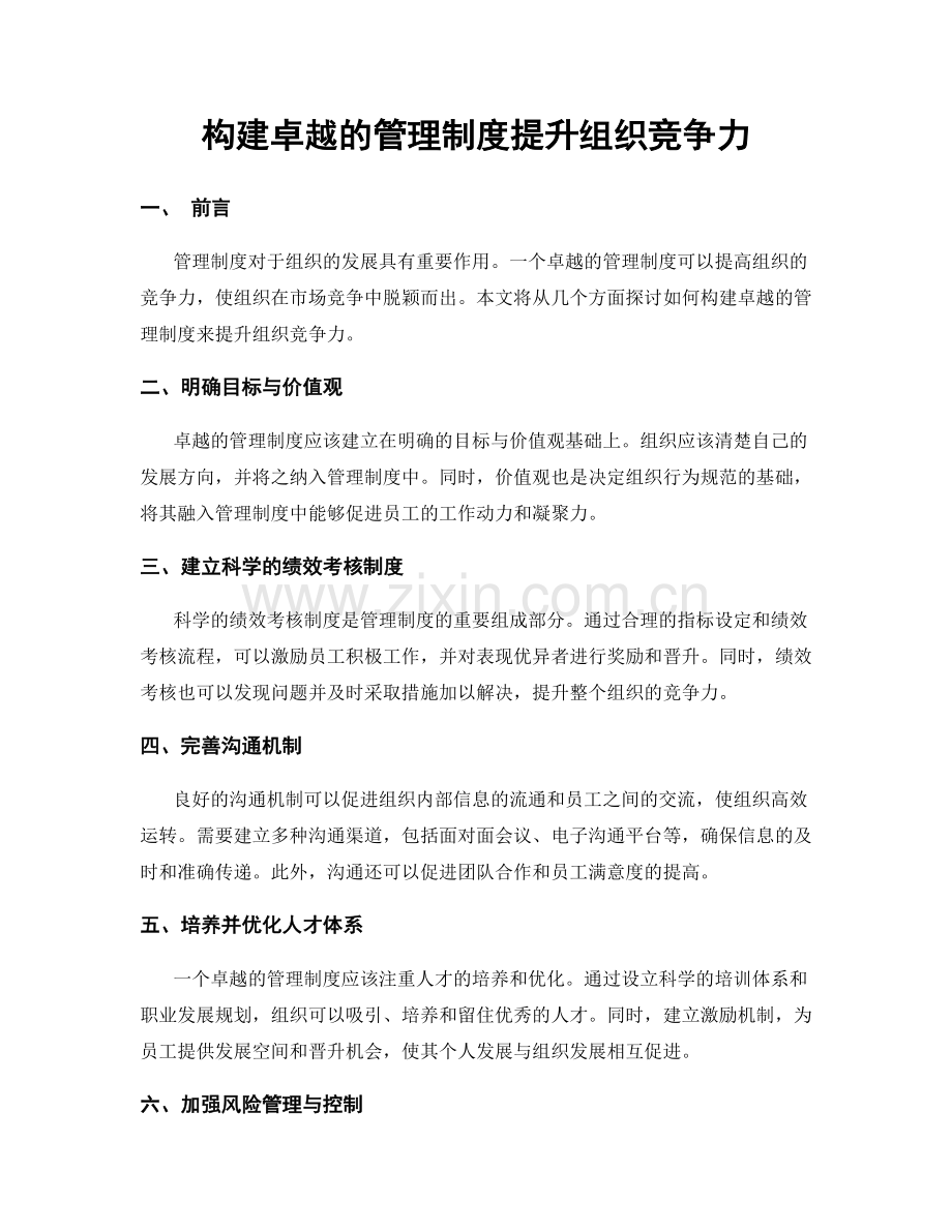 构建卓越的管理制度提升组织竞争力.docx_第1页