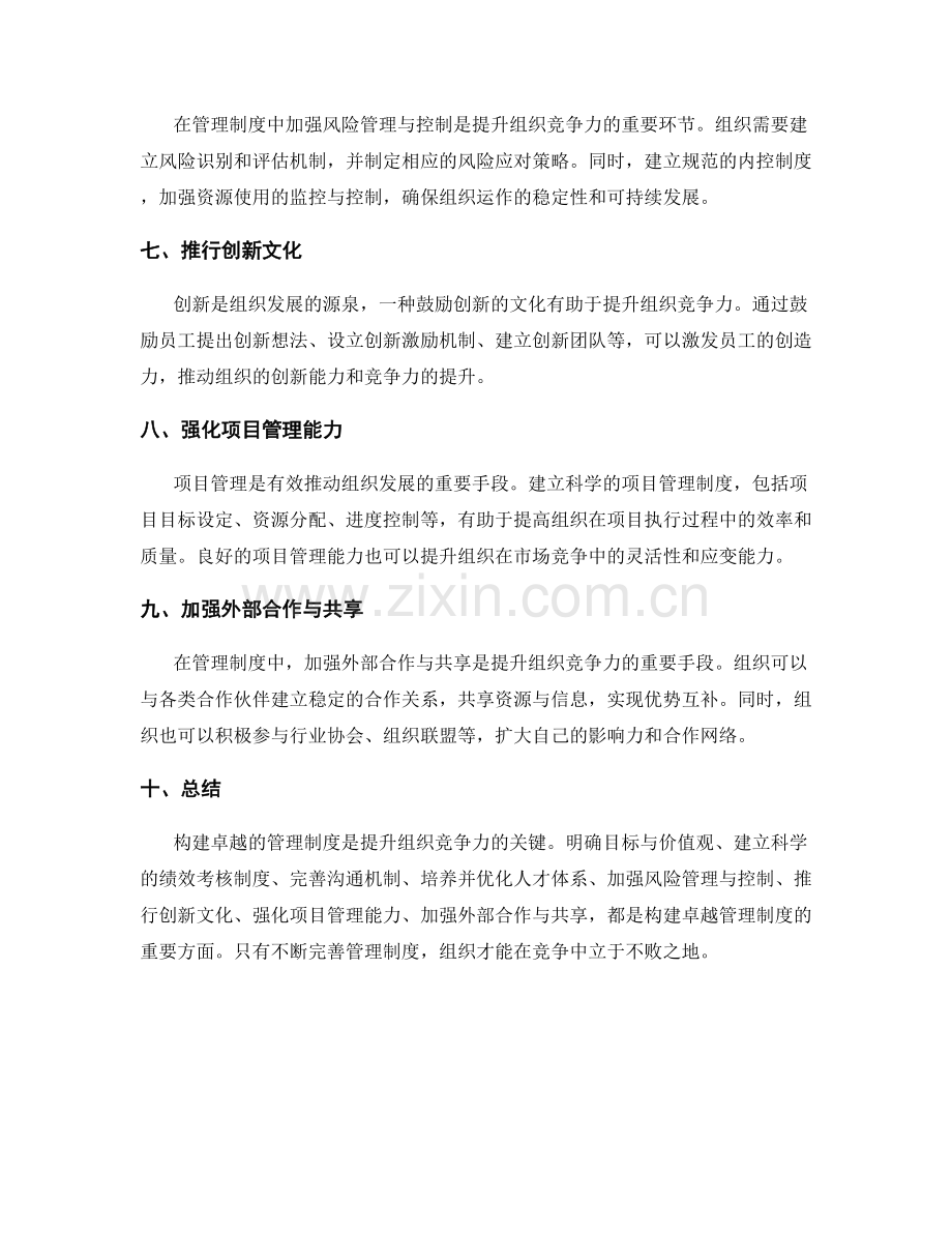 构建卓越的管理制度提升组织竞争力.docx_第2页