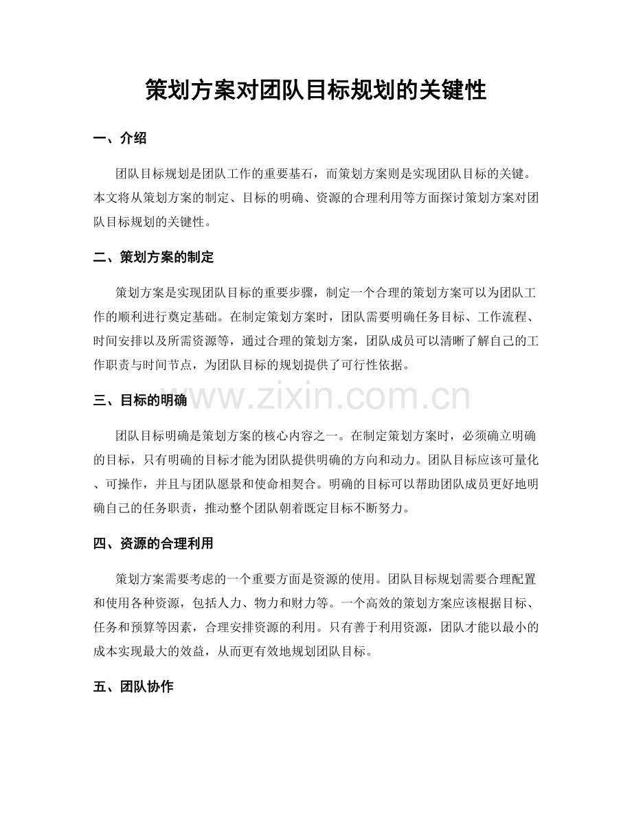 策划方案对团队目标规划的关键性.docx_第1页