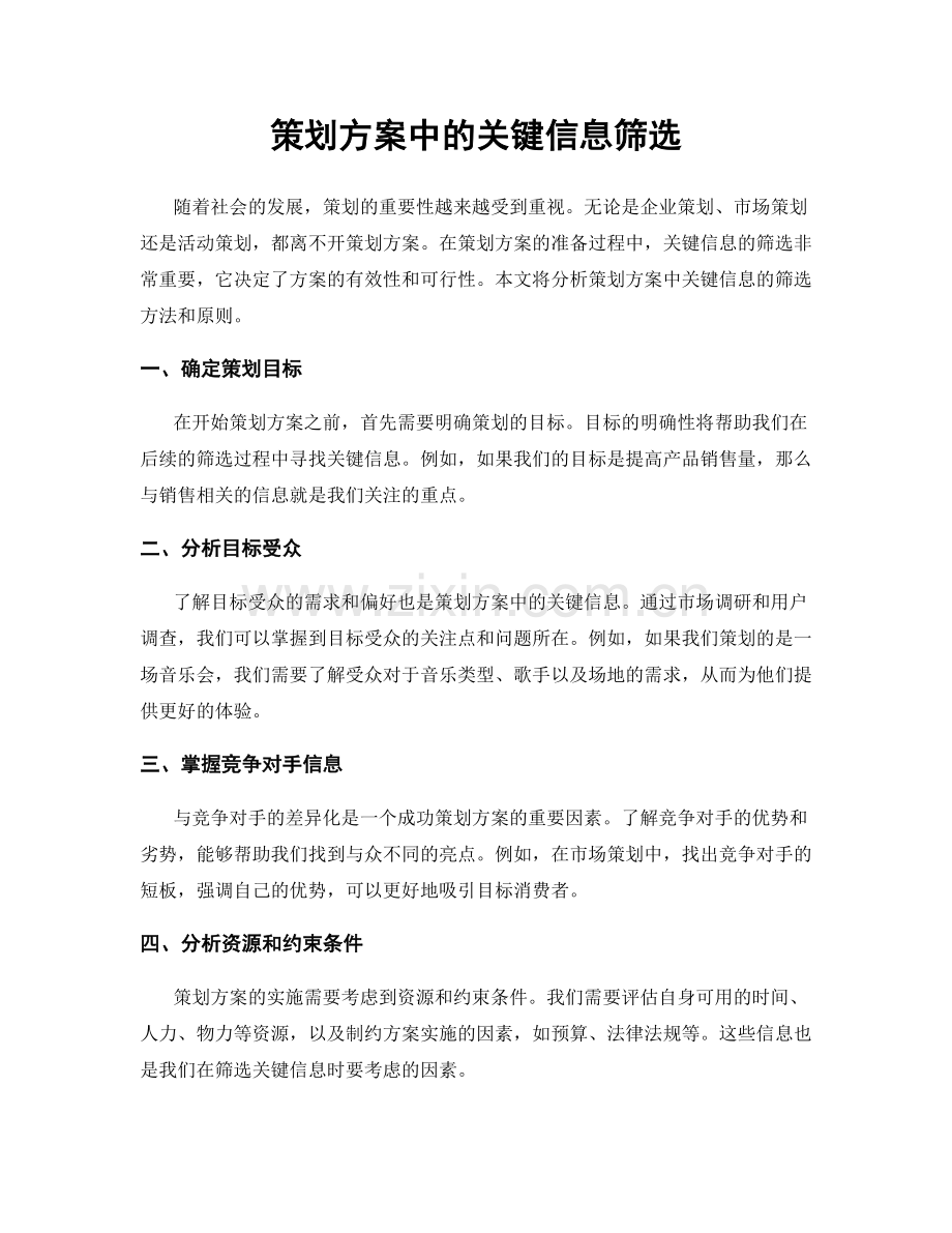 策划方案中的关键信息筛选.docx_第1页