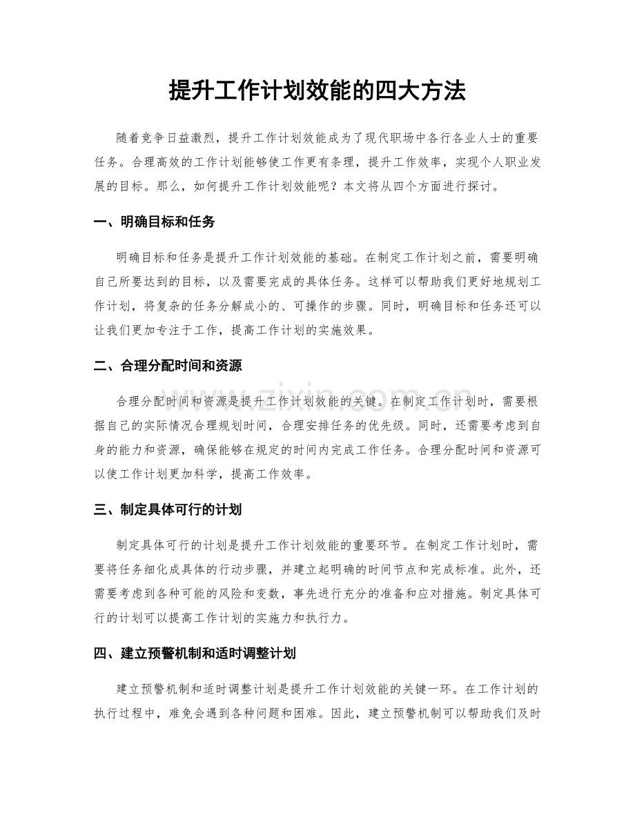 提升工作计划效能的四大方法.docx_第1页