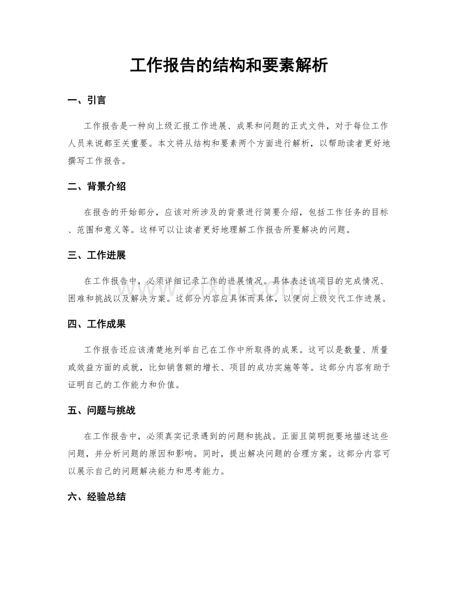 工作报告的结构和要素解析.docx_第1页