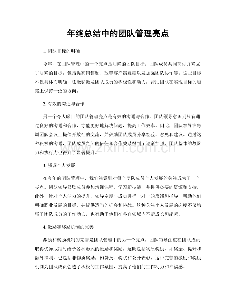 年终总结中的团队管理亮点.docx_第1页