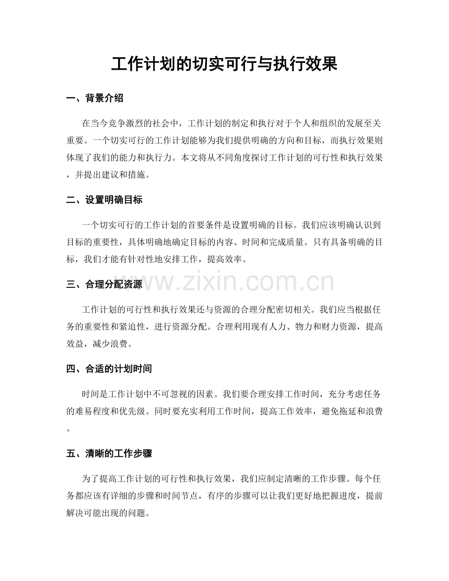 工作计划的切实可行与执行效果.docx_第1页