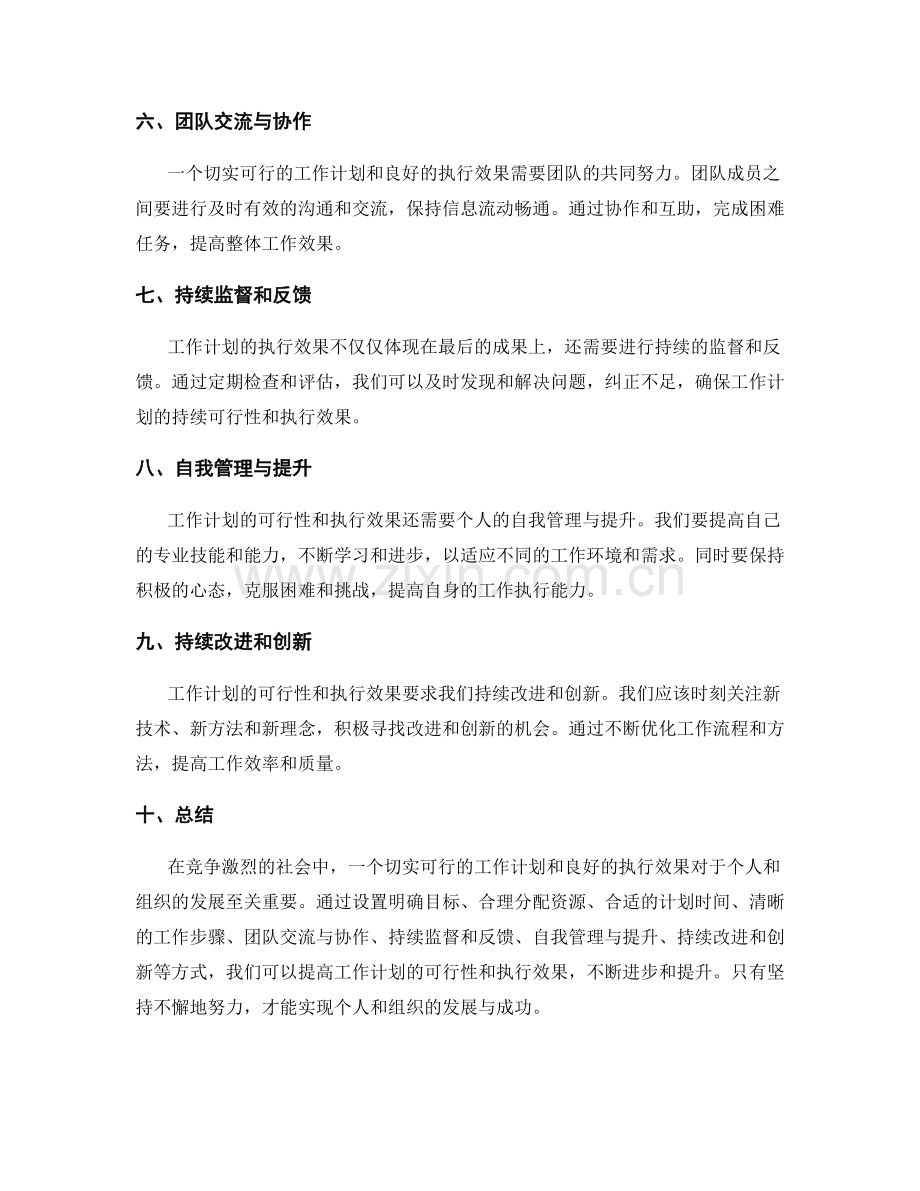 工作计划的切实可行与执行效果.docx_第2页