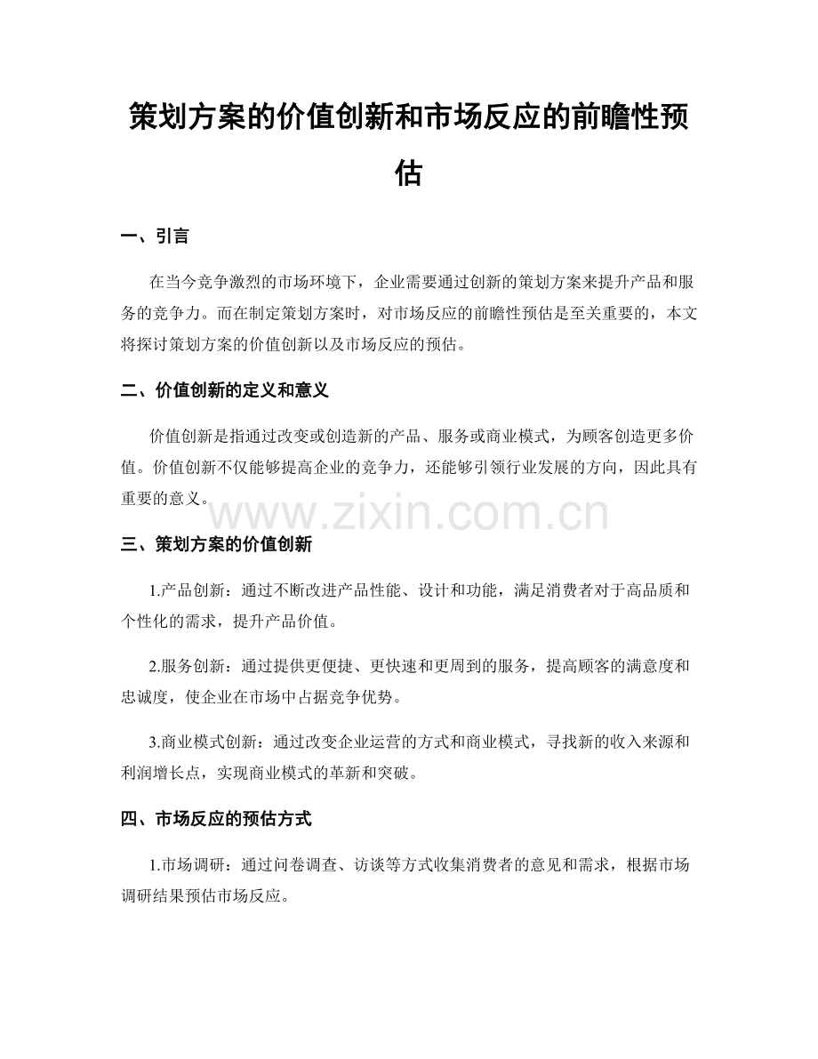 策划方案的价值创新和市场反应的前瞻性预估.docx_第1页