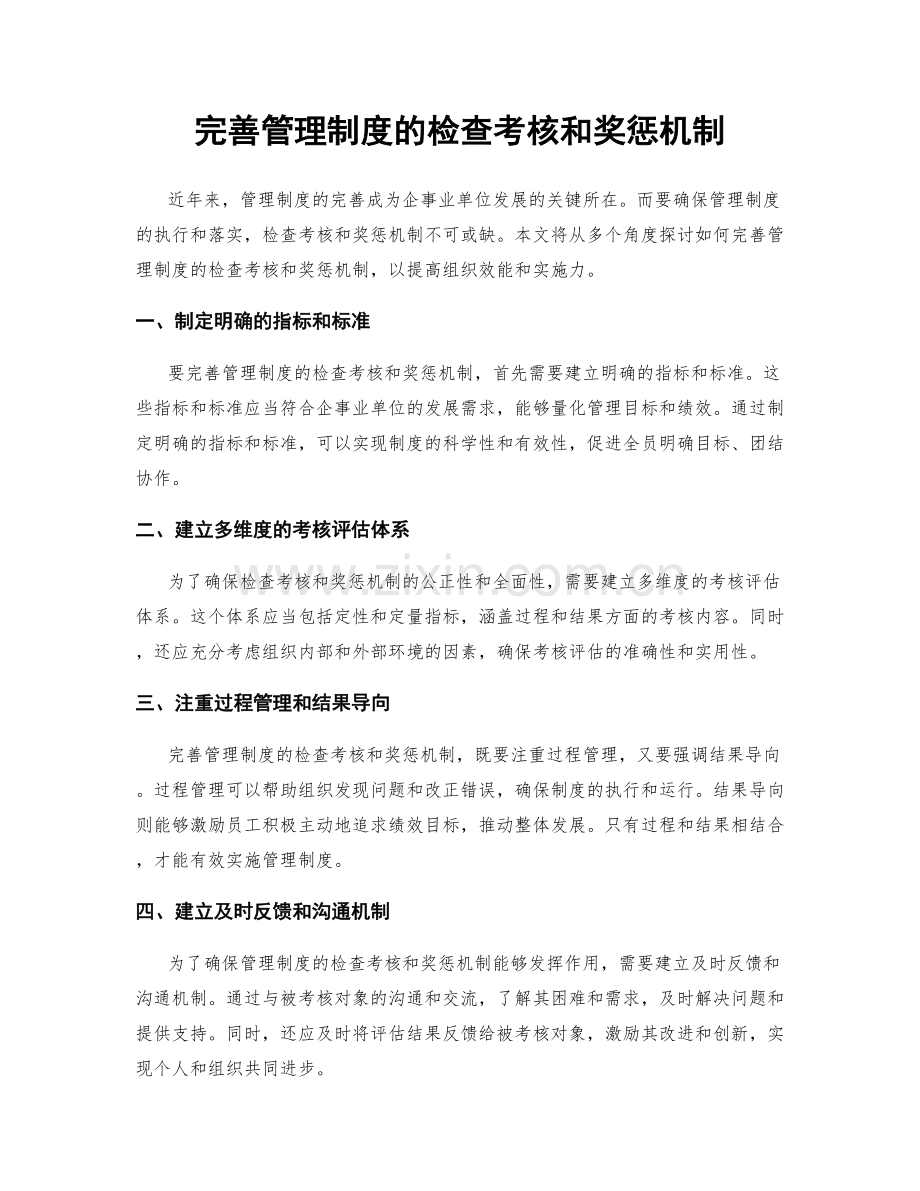 完善管理制度的检查考核和奖惩机制.docx_第1页