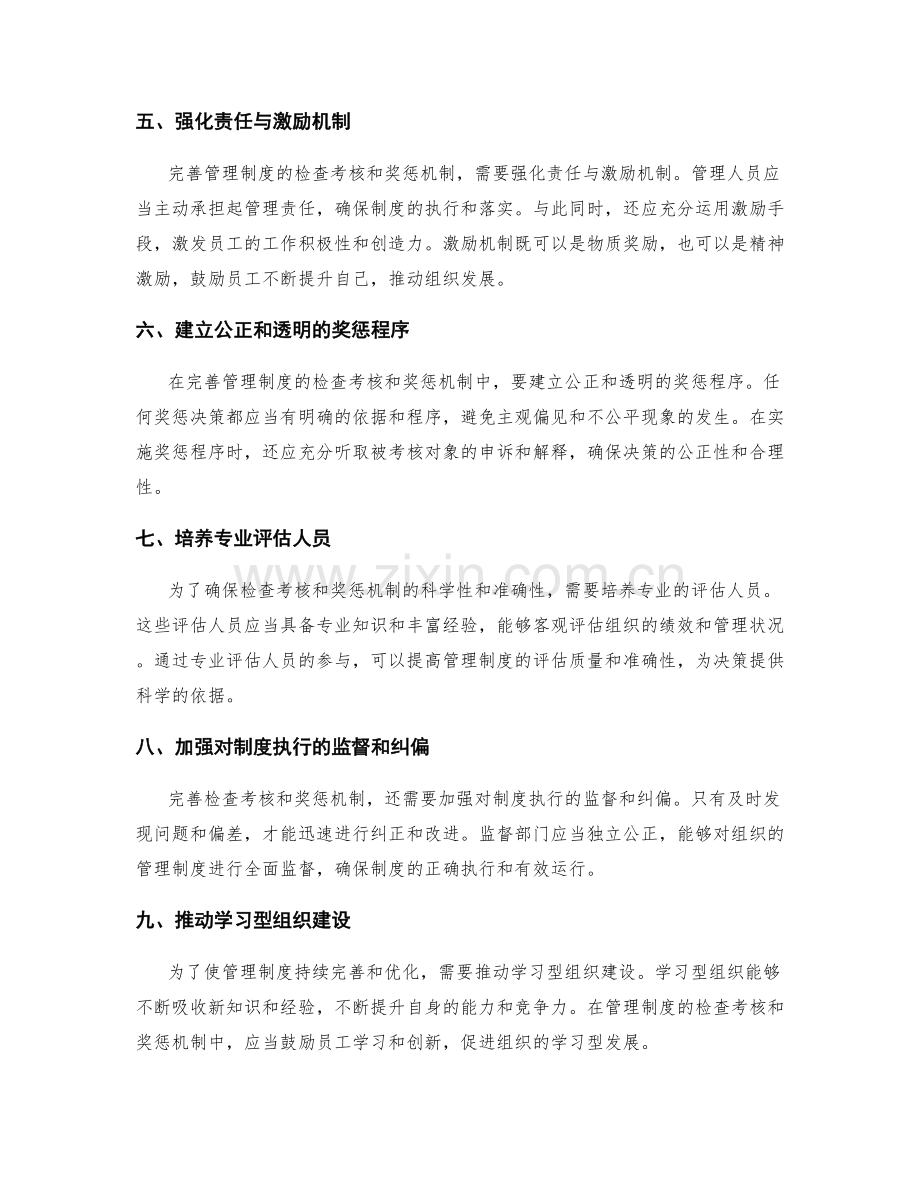 完善管理制度的检查考核和奖惩机制.docx_第2页