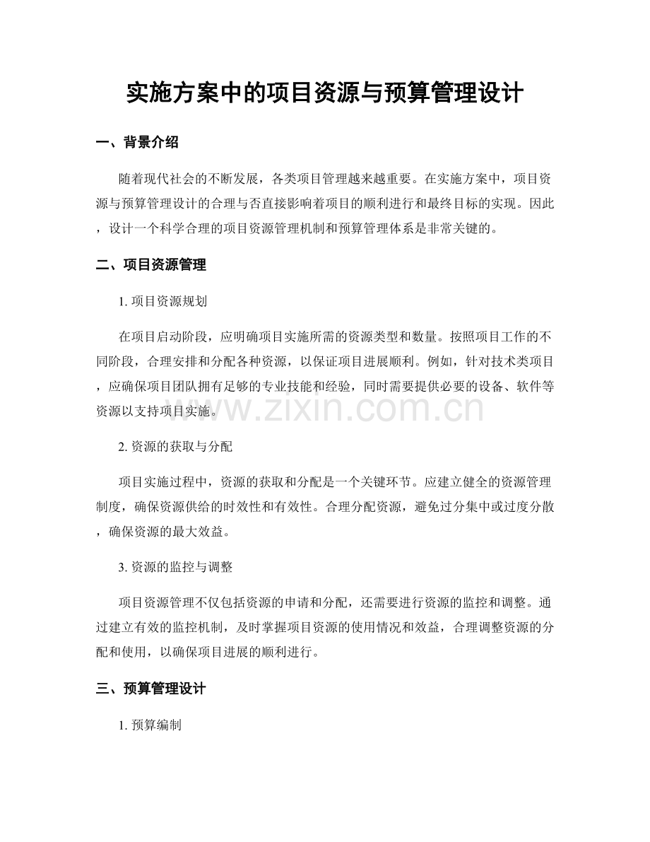 实施方案中的项目资源与预算管理设计.docx_第1页