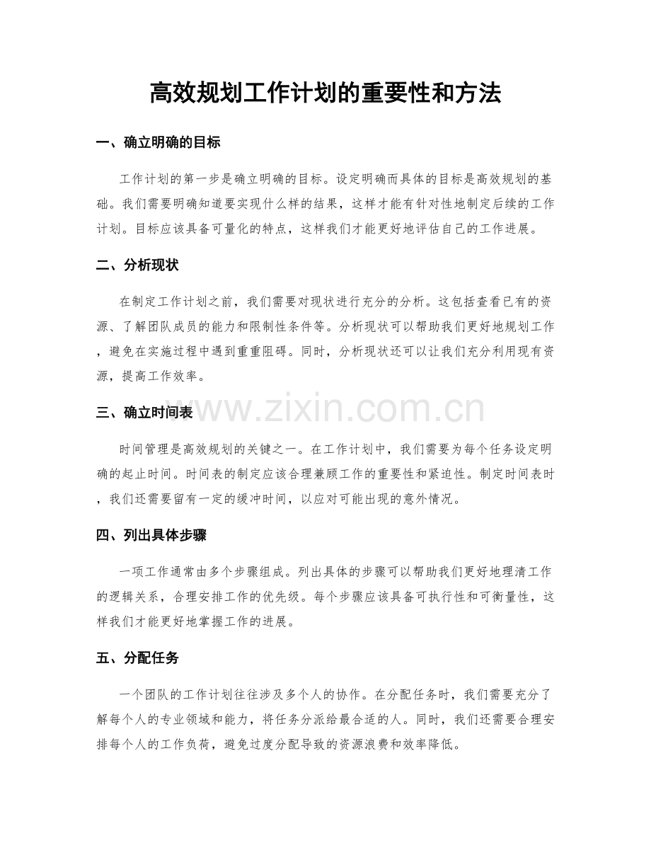 高效规划工作计划的重要性和方法.docx_第1页